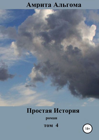 Простая История. Том 4 — Амрита Альгома