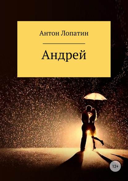 Андрей — Антон Игоревич Лопатин