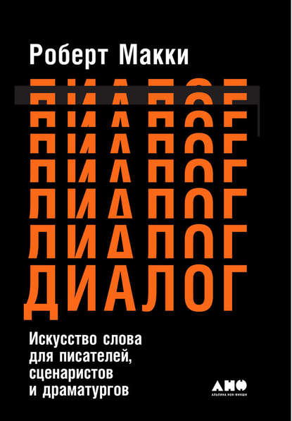 Диалог: Искусство слова для писателей, сценаристов и драматургов — Роберт Макки