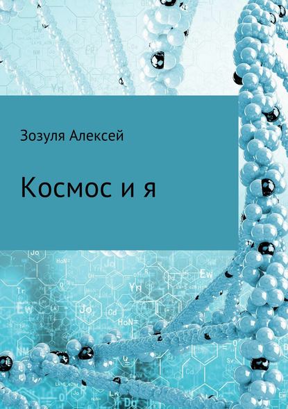 Космос и я - Алексей Юрьевич Зозуля