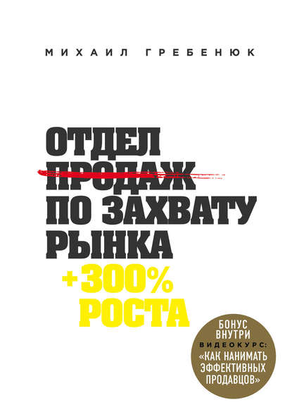 Отдел продаж по захвату рынка - Михаил Гребенюк