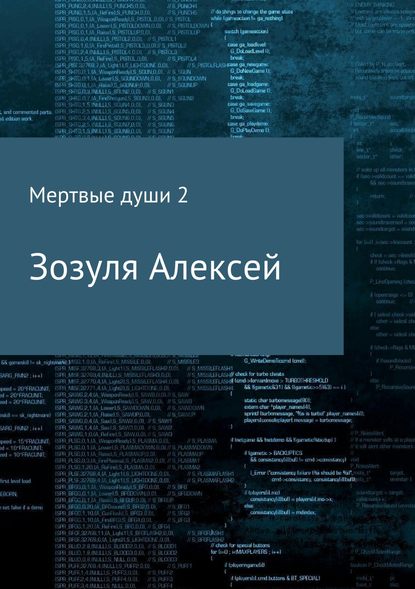 Мертвые души 2 - Алексей Юрьевич Зозуля