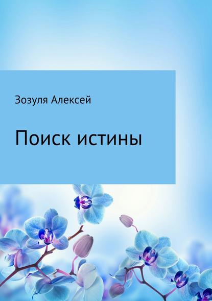 Поиск истины — Алексей Юрьевич Зозуля