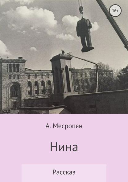 Нина — А. Месропян