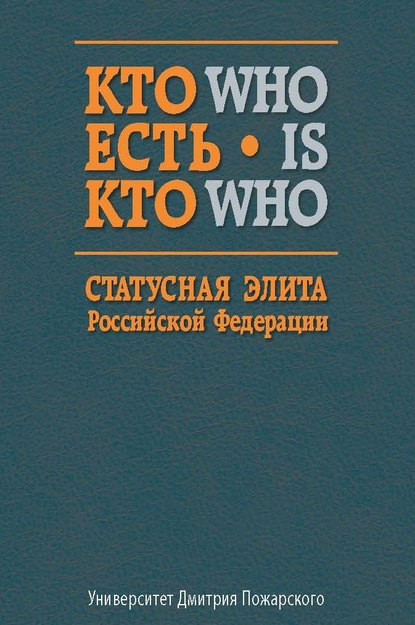 Кто есть кто. Статусная элита Российской Федерации. Справочник — Группа авторов