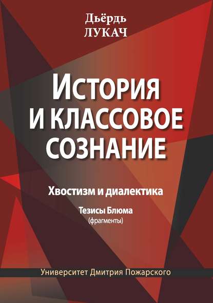 История и классовое сознание. Хвостизм и диалектика. Тезисы Блюма (фрагменты) - Дьёрдь Лукач