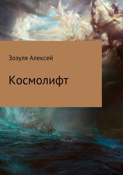 Космолифт — Алексей Юрьевич Зозуля