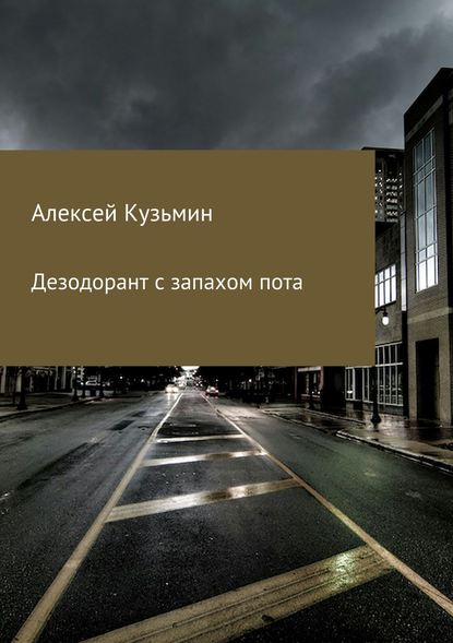 Дезодорант с запахом пота — Алексей Борисович Кузьмин