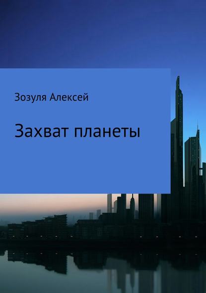 Захват планеты - Алексей Юрьевич Зозуля