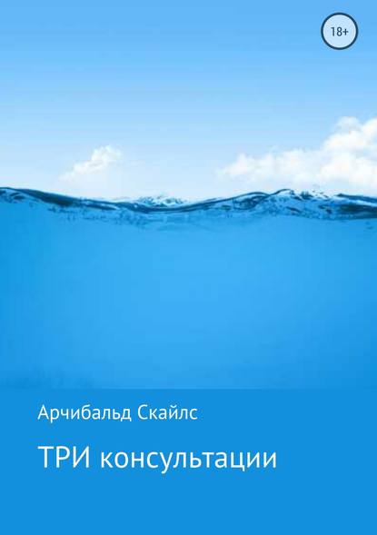 ТРИ Консультации — Арчибальд С Скайлс