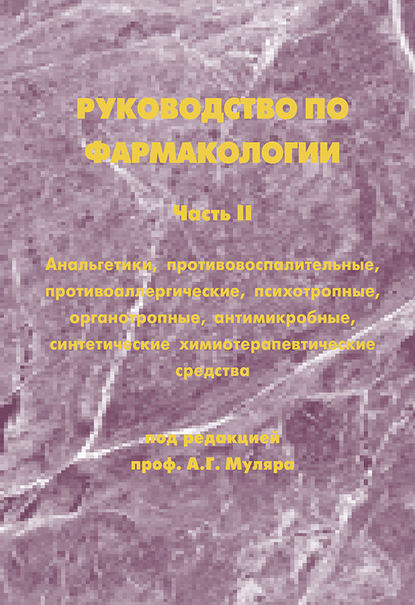 Руководство по фармакологии. Часть II. Анальгетики, противовоспалительные, противоаллергические, психотропные, органотропные, антимикробные, синтетические химиотерапевтические средства — Ю. А. Колосов