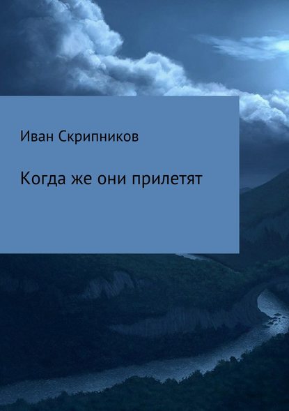 Когда же они прилетят - Иван Леонтьевич Скрипников