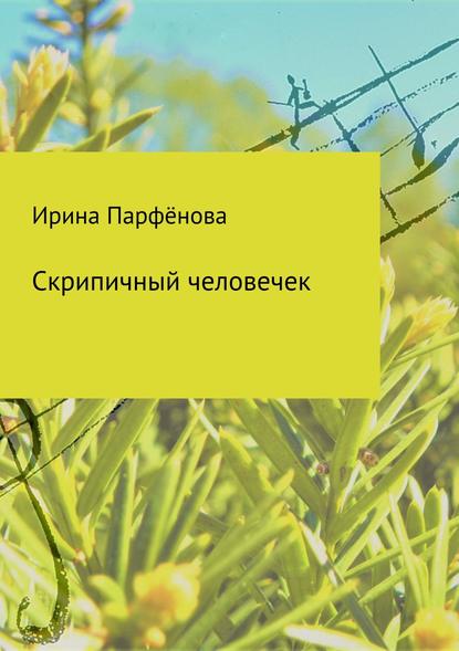 Скрипичный человечек. Сборник стихотворений - Ирина Александровна Парфёнова