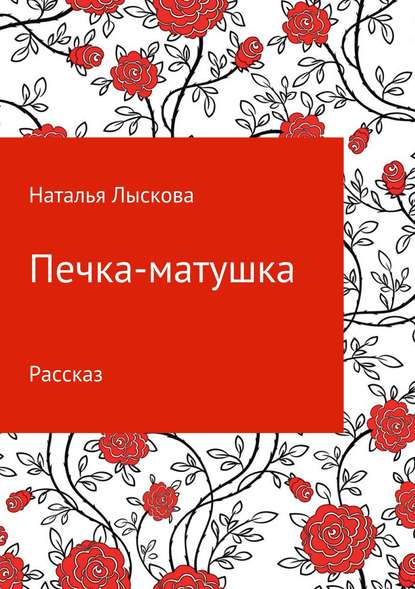 Печка-матушка - Наталья Анатольевна Лыскова