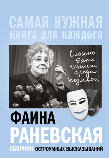 «Сложно быть гением среди козявок». Сборник остроумных высказываний - Фаина Раневская