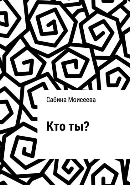 Кто ты? - Сабина Моисеева