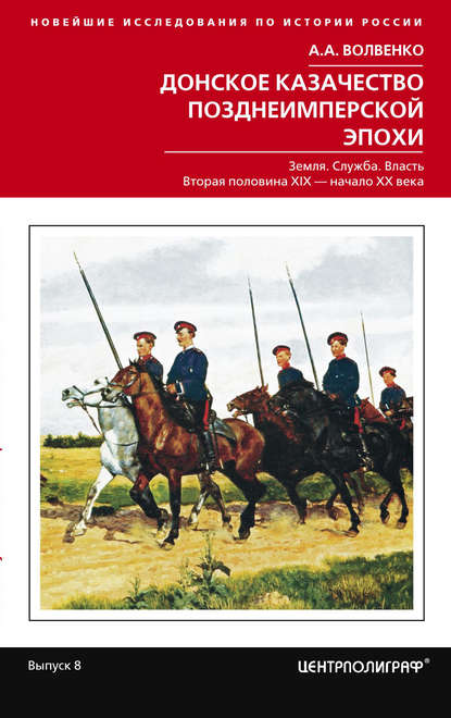 Донское казачество позднеимперской эпохи. Земля. Служба. Власть. 2-я половина XIX в. – начало XX в. - Алексей Волвенко