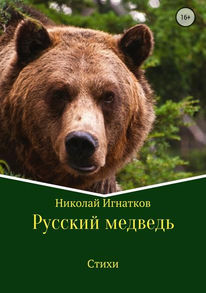 Русский медведь. Сборник стихотворений — Николай Викторович Игнатков