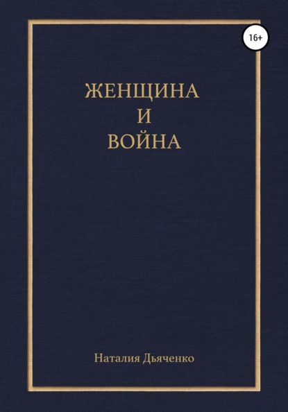 Женщина и война — Наталия Михайловна Дьяченко