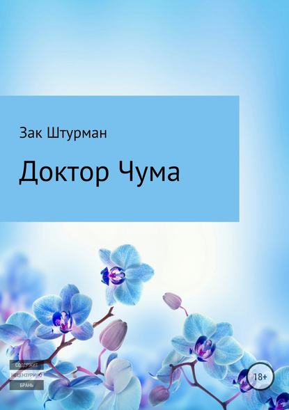 Доктор Чума — Зак Штурман