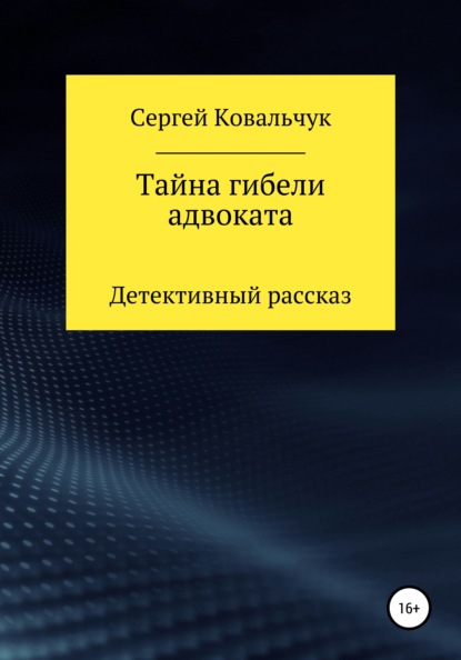 Тайна гибели адвоката — Сергей Васильевич Ковальчук