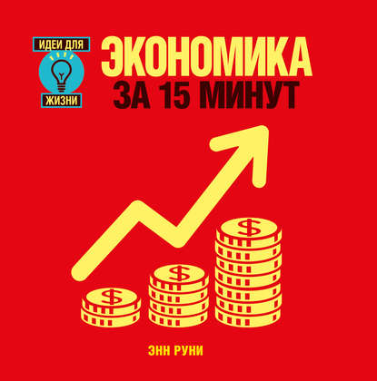 Экономика за 15 минут — Энн Руни