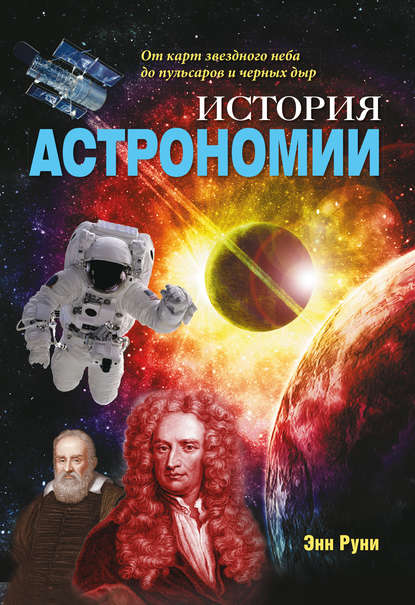 История астрономии. От карт звездного неба до пульсаров и черных дыр — Энн Руни