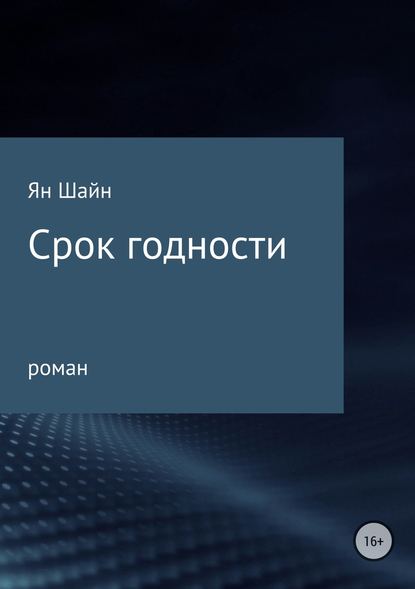 Срок годности — Ян Шайн