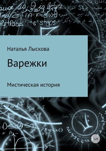 Варежки — Наталья Анатольевна Лыскова