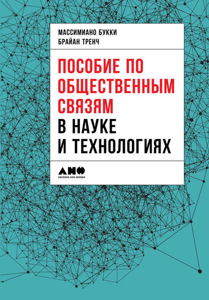 Пособие по общественным связям в науке и технологиях — Коллектив авторов