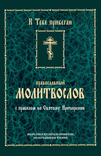 К тебе прибегаю. Православный молитвослов с правилом ко Святому Причащению - Сборник