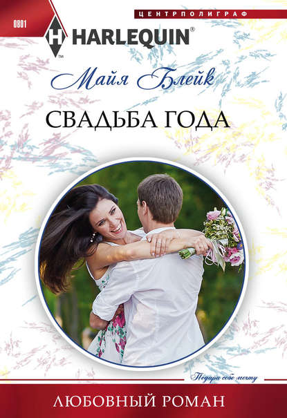 Свадьба года — Майя Блейк