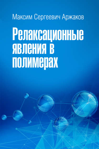 Релаксационные явления в полимерах - М. С. Аржаков