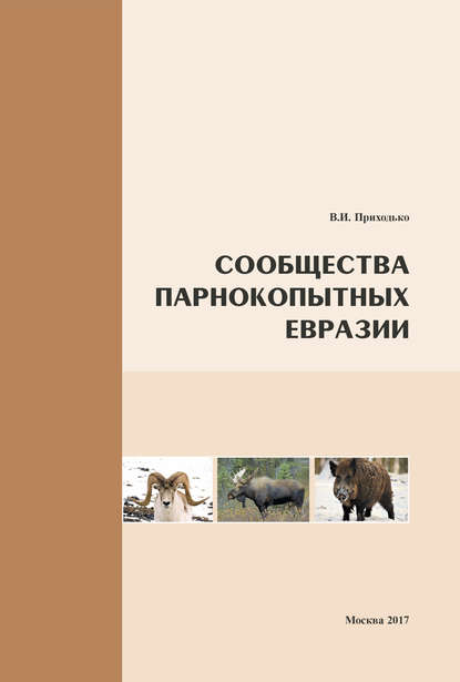 Сообщества парнокопытных Евразии - В. И. Приходько