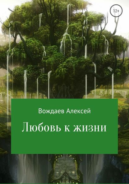 Любовь к жизни — Алексей Михайлович Вождаев