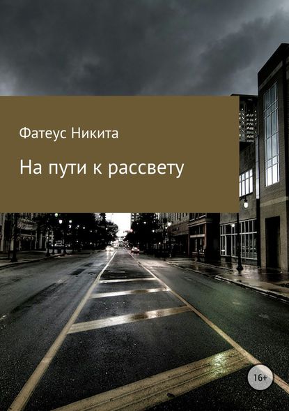 На пути к рассвету — Никита Андреевич Фатеус