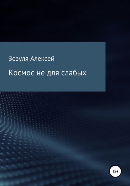 Космос не для слабых - Алексей Юрьевич Зозуля