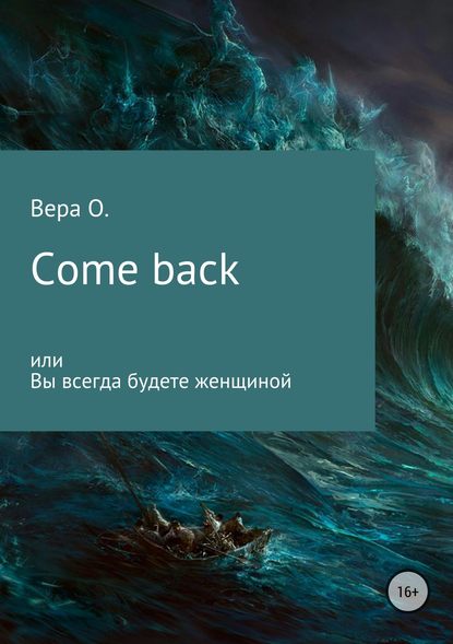 Come back, или Вы всегда будете женщиной — Вера О.