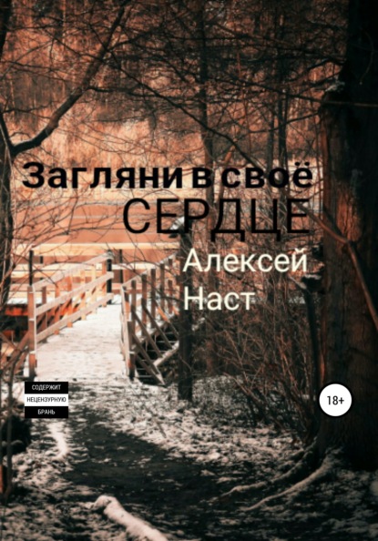 Загляни в своё сердце - Алексей Николаевич Наст