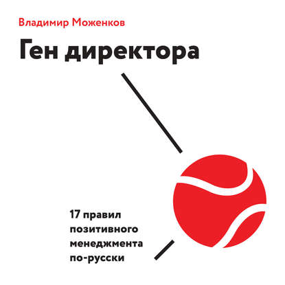 Ген директора. 17 правил позитивного менеджмента по-русски - Владимир Моженков