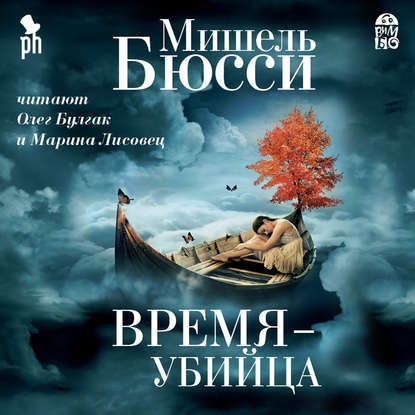 Время – убийца - Мишель Бюсси