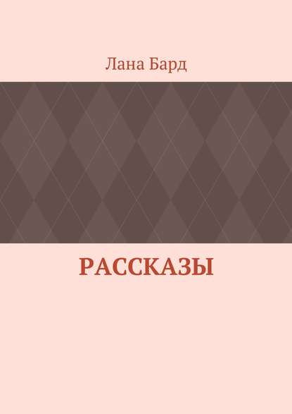 Рассказы - Лана Бард