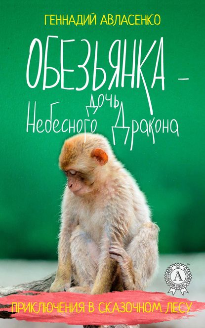 Обезьянка – дочь Небесного Дракона — Геннадий Авласенко