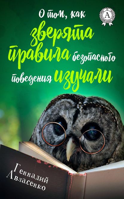 О том, как зверята правила безопасного поведения изучали - Геннадий Авласенко