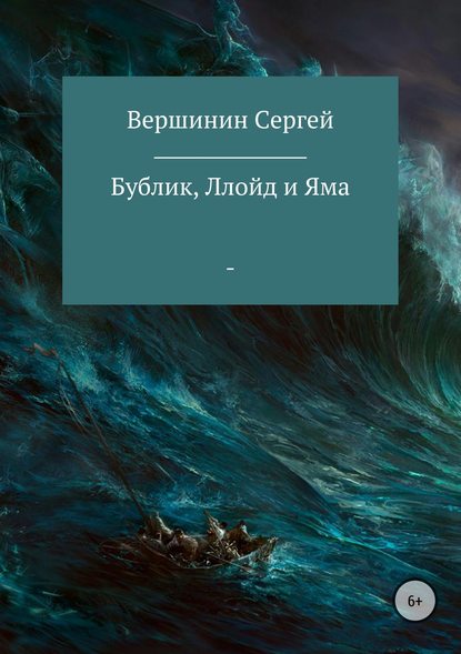 Бублик, Ллойд и Яма - Сергей Вершинин