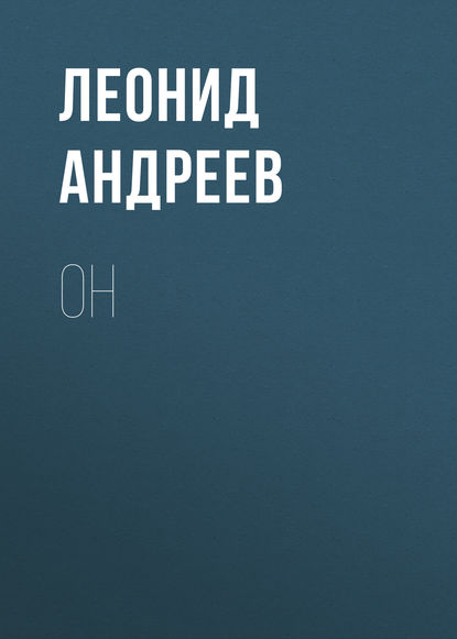 Он - Леонид Андреев