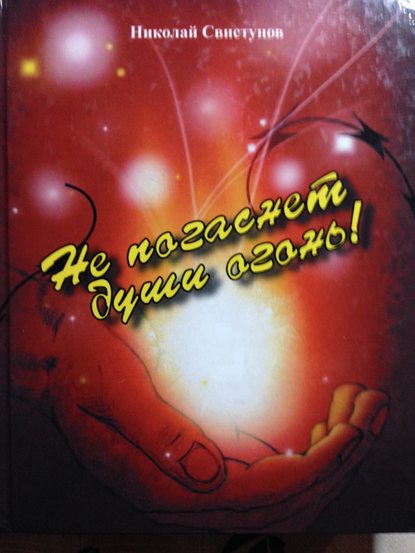 Не погаснет души огонь!. Рассказы, пьеса, стихотворения - Николай Свистунов