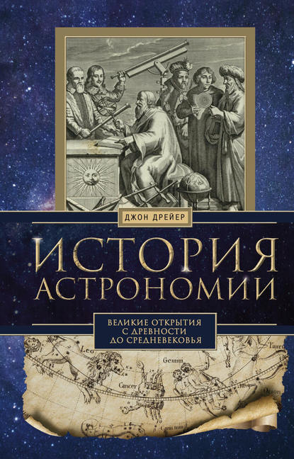 История астрономии. Великие открытия с древности до Средневековья - Джон Дрейер