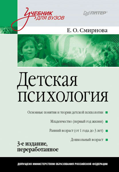 Детская психология. Учебник для вузов - Елена Олеговна Смирнова