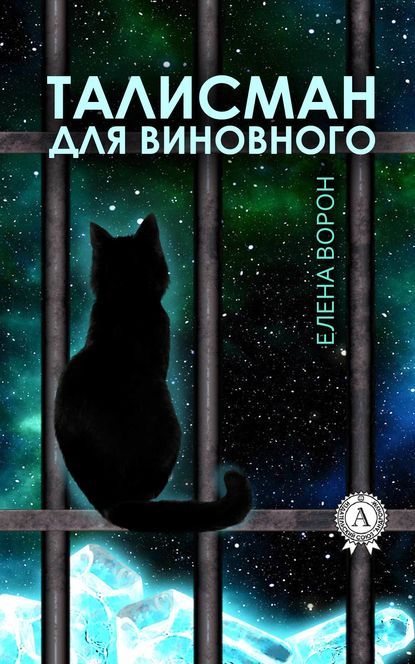 Талисман для виновного — Елена Ворон